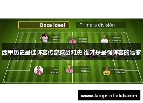 西甲历史最佳阵容传奇球员对决 谁才是最强阵容的赢家