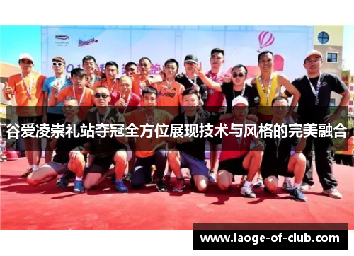 谷爱凌崇礼站夺冠全方位展现技术与风格的完美融合