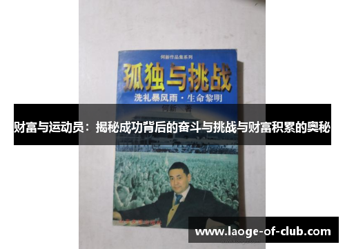 财富与运动员：揭秘成功背后的奋斗与挑战与财富积累的奥秘