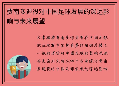 费南多退役对中国足球发展的深远影响与未来展望