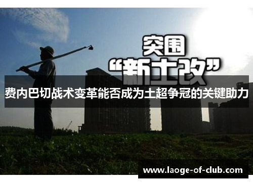 费内巴切战术变革能否成为土超争冠的关键助力