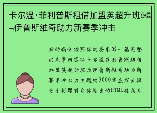 卡尔温·菲利普斯租借加盟英超升班马伊普斯维奇助力新赛季冲击