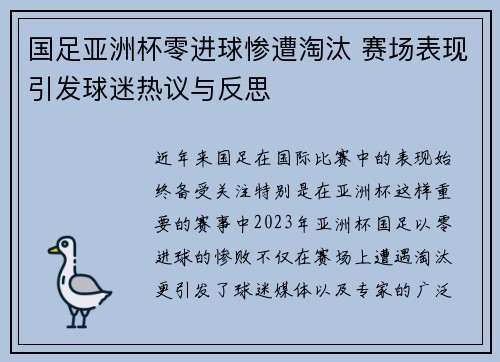 国足亚洲杯零进球惨遭淘汰 赛场表现引发球迷热议与反思