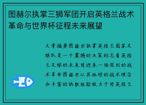 图赫尔执掌三狮军团开启英格兰战术革命与世界杯征程未来展望