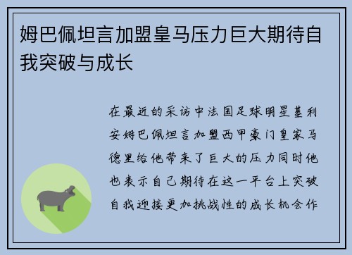 姆巴佩坦言加盟皇马压力巨大期待自我突破与成长