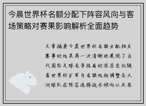 今晨世界杯名额分配下阵容风向与客场策略对赛果影响解析全面趋势